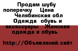 Продам шубу (поперечку) › Цена ­ 40 000 - Челябинская обл. Одежда, обувь и аксессуары » Женская одежда и обувь   